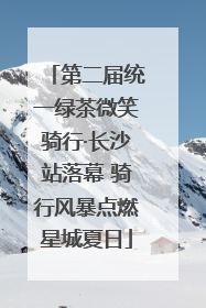 第二届统一绿茶微笑骑行·长沙站落幕 骑行风暴点燃星城夏日