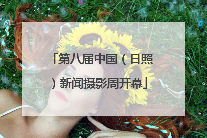 第八届中国（日照）新闻摄影周开幕
