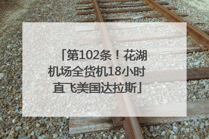 第102条！花湖机场全货机18小时直飞美国达拉斯