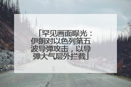 罕见画面曝光：伊朗对以色列第五波导弹攻击，以导弹大气层外拦截