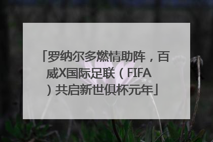 罗纳尔多燃情助阵，百威X国际足联（FIFA）共启新世俱杯元年