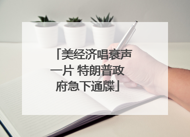 美经济唱衰声一片 特朗普政府急下通牒