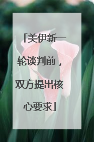 美伊新一轮谈判前，双方提出核心要求