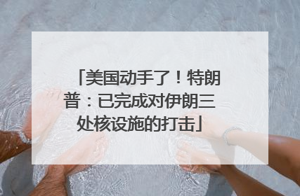 美国动手了！特朗普：已完成对伊朗三处核设施的打击