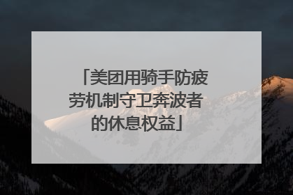 美团用骑手防疲劳机制守卫奔波者的休息权益