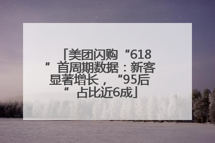 美团闪购“618”首周期数据：新客显著增长，“95后”占比近6成