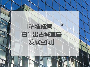 精准施策，“扫”出古城宜居发展空间