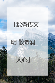 粽香传文明 敬老润人心