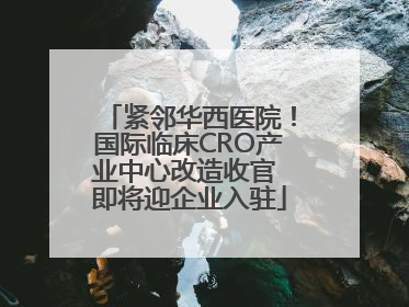 紧邻华西医院！国际临床CRO产业中心改造收官 即将迎企业入驻