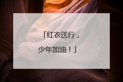 红衣送行，少年加油！