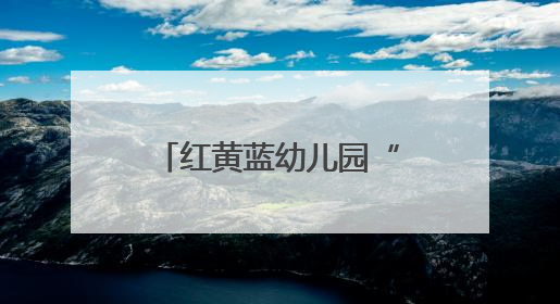 红黄蓝幼儿园“运动悦童心 逐梦向未来”运动嘉年华燃情举办