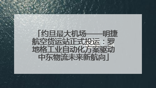 约旦最大机场——明捷航空货运站正式投运：罗地格工业自动化方案驱动中东物流未来新航向