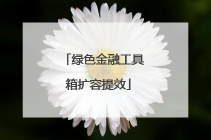 绿色金融工具箱扩容提效