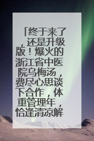 终于来了，还是升级版！爆火的浙江省中医院乌梅汤，费尽心思谈下合作，体重管理年，恰逢清凉解暑时，冲！