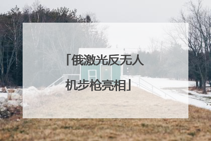 俄激光反无人机步枪亮相