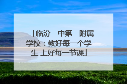 临汾一中第一附属学校：教好每一个学生 上好每一节课