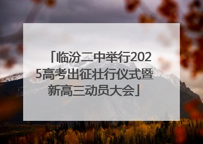 临汾二中举行2025高考出征壮行仪式暨新高三动员大会