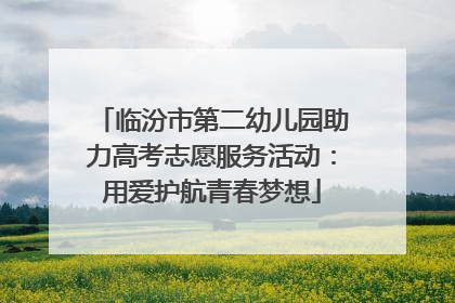 临汾市第二幼儿园助力高考志愿服务活动：用爱护航青春梦想