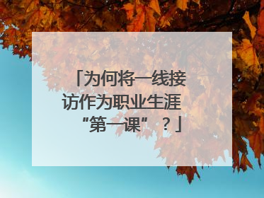 为何将一线接访作为职业生涯“第一课”？