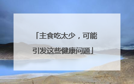 主食吃太少，可能引发这些健康问题