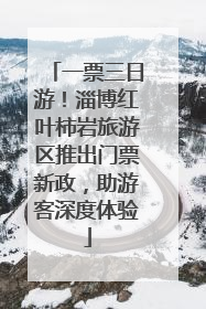 一票三日游！淄博红叶柿岩旅游区推出门票新政，助游客深度体验