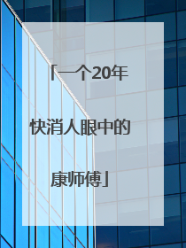 一个20年快消人眼中的康师傅