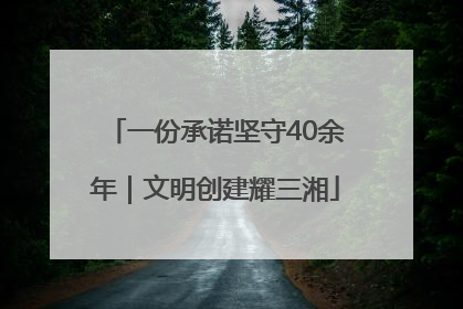 一份承诺坚守40余年｜文明创建耀三湘