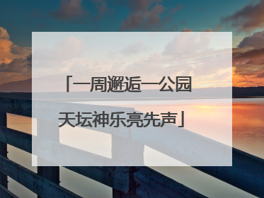一周邂逅一公园 天坛神乐亮先声