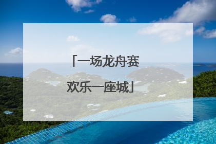 一场龙舟赛 欢乐一座城