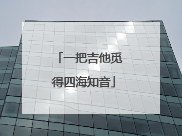一把吉他觅得四海知音