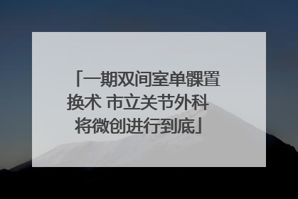 一期双间室单髁置换术 市立关节外科将微创进行到底