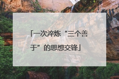一次淬炼“三个善于”的思想交锋