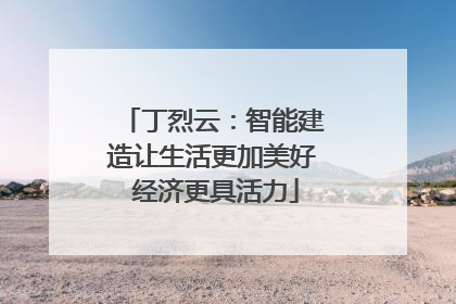 丁烈云：智能建造让生活更加美好 经济更具活力