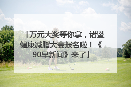 万元大奖等你拿，诸暨健康减脂大赛报名啦！《90早新闻》来了