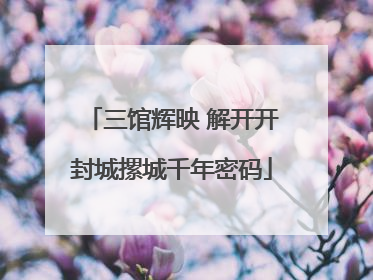 三馆辉映 解开开封城摞城千年密码