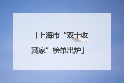 上海市“双十收藏家”榜单出炉