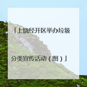 上饶经开区举办垃圾分类宣传活动（图）