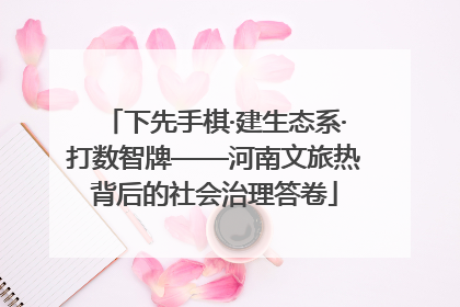 下先手棋·建生态系·打数智牌——河南文旅热背后的社会治理答卷