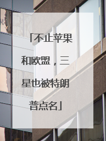不止苹果和欧盟，三星也被特朗普点名
