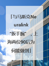 与马斯克Neuralink“扳手腕”，上海两位90后为何能做到
