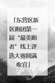 东营区新区跑团第一届“最美跑者”线上评选大赛圆满收官