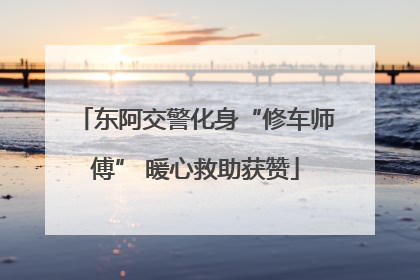 东阿交警化身“修车师傅” 暖心救助获赞