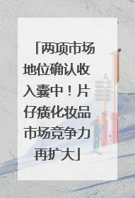 两项市场地位确认收入囊中！片仔癀化妆品市场竞争力再扩大