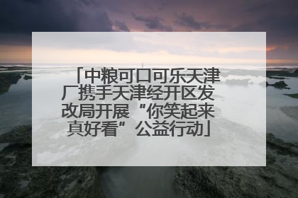 中粮可口可乐天津厂携手天津经开区发改局开展“你笑起来真好看”公益行动