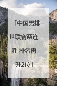 中国男排世联赛两连胜 排名再升2位