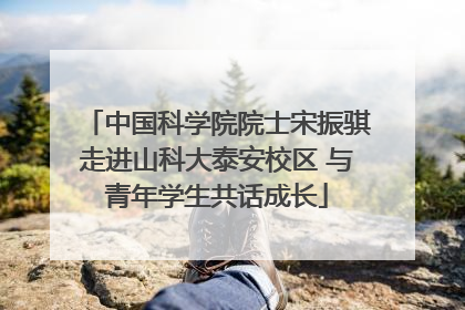 中国科学院院士宋振骐走进山科大泰安校区 与青年学生共话成长