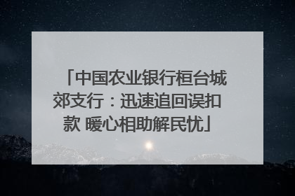 中国农业银行桓台城郊支行：迅速追回误扣款 暖心相助解民忧
