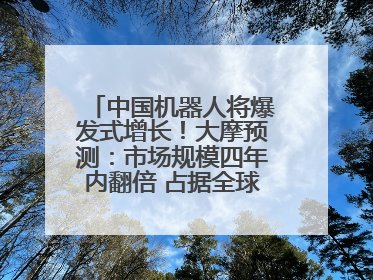 中国机器人将爆发式增长！大摩预测：市场规模四年内翻倍 占据全球统治地位