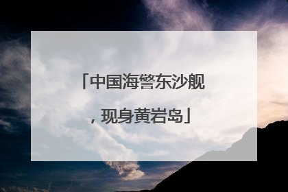 中国海警东沙舰，现身黄岩岛