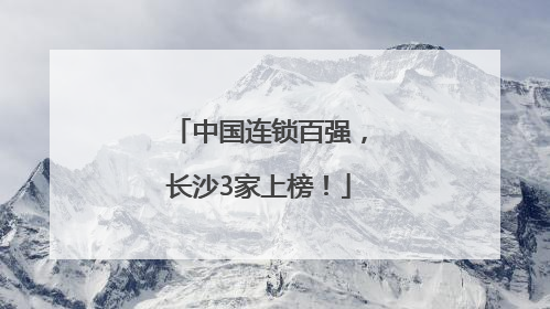 中国连锁百强，长沙3家上榜！